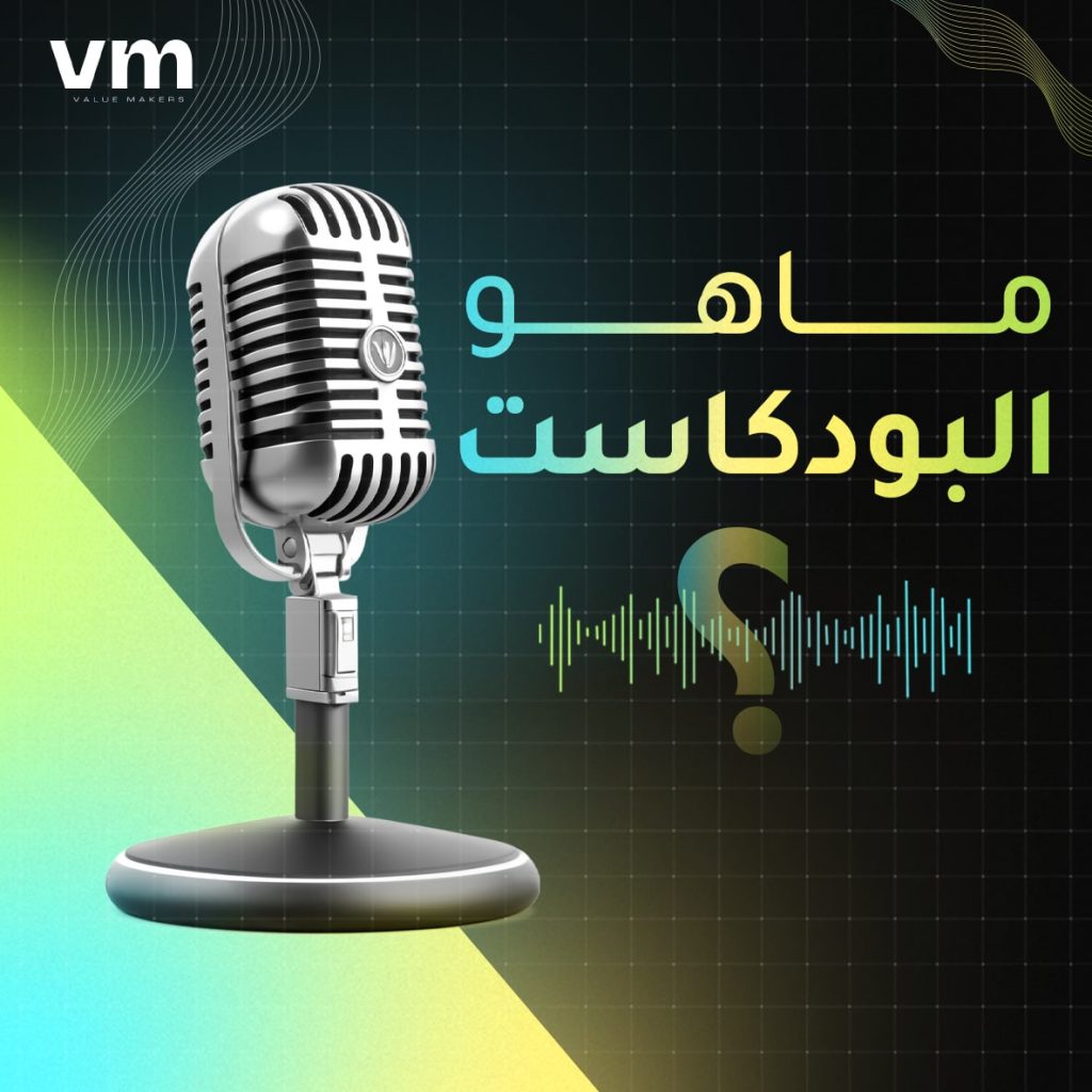 ما هو البودكاست؟ | أحدث طرق التسويق الالكتروني 2025