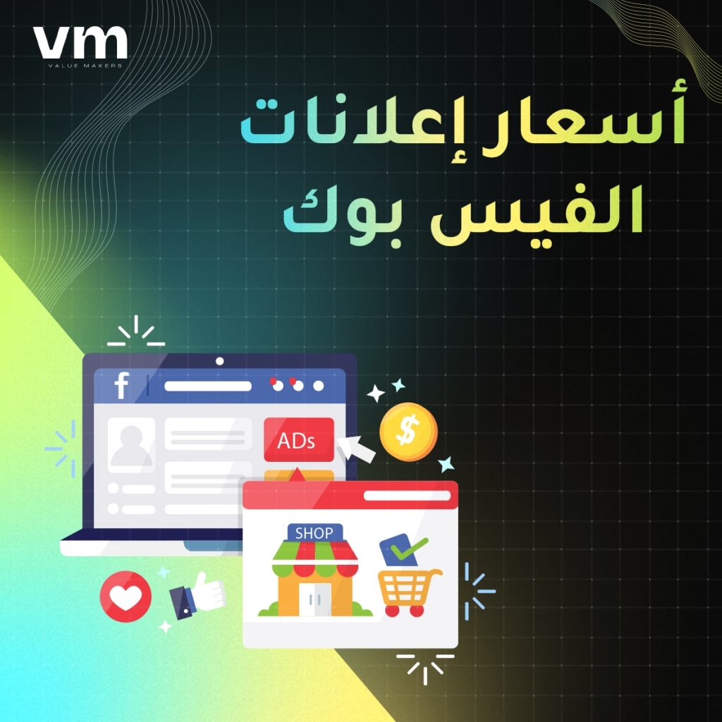 اسعار اعلانات الفيس بوك