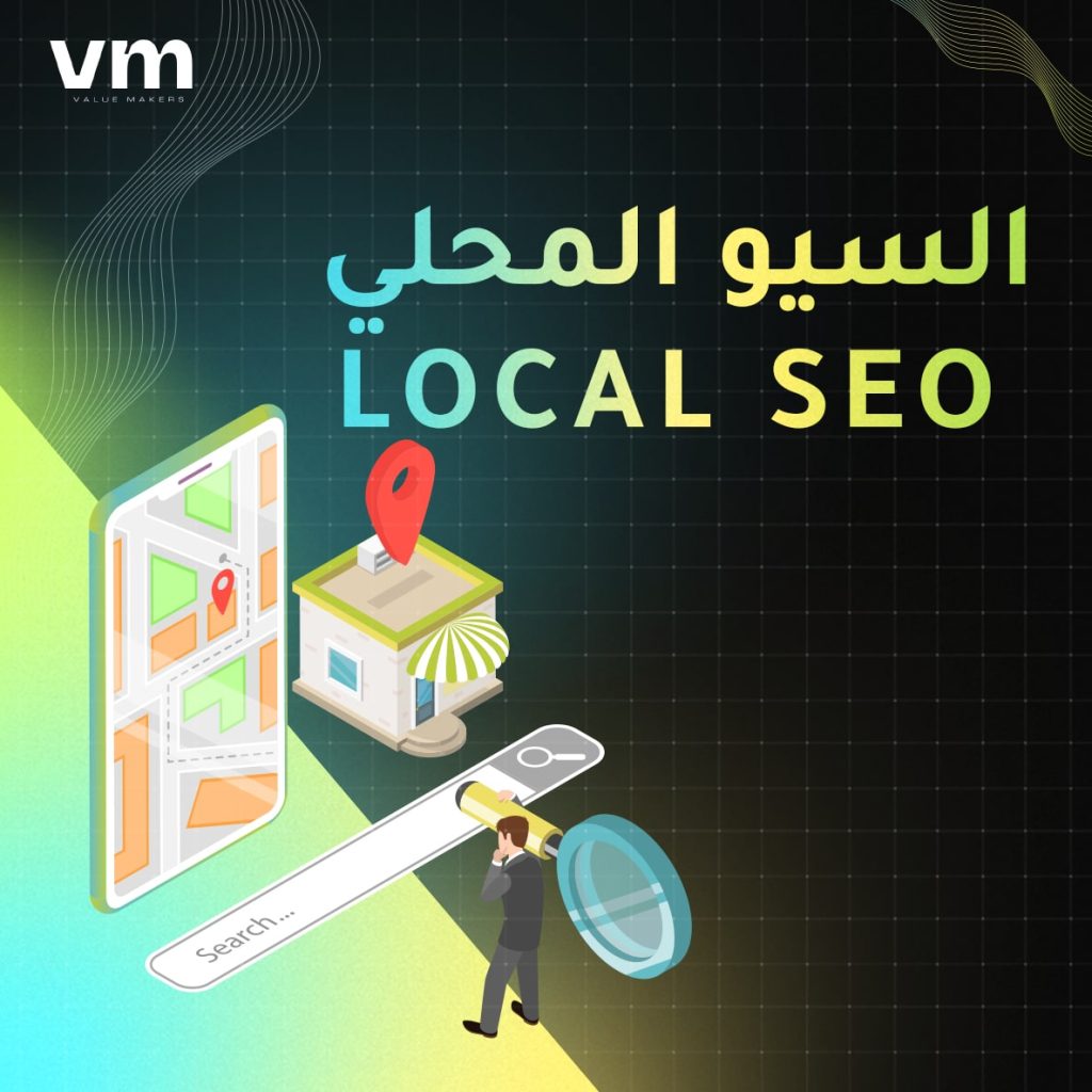 السيو المحلي local seo