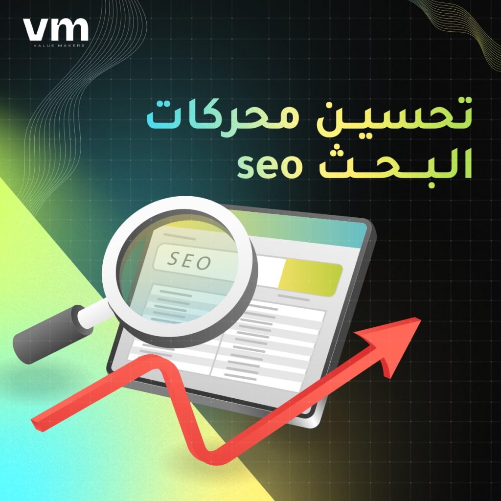 تحسين محركات البحث seo