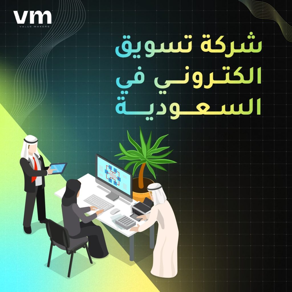 شركة تسويق الكتروني في السعودية