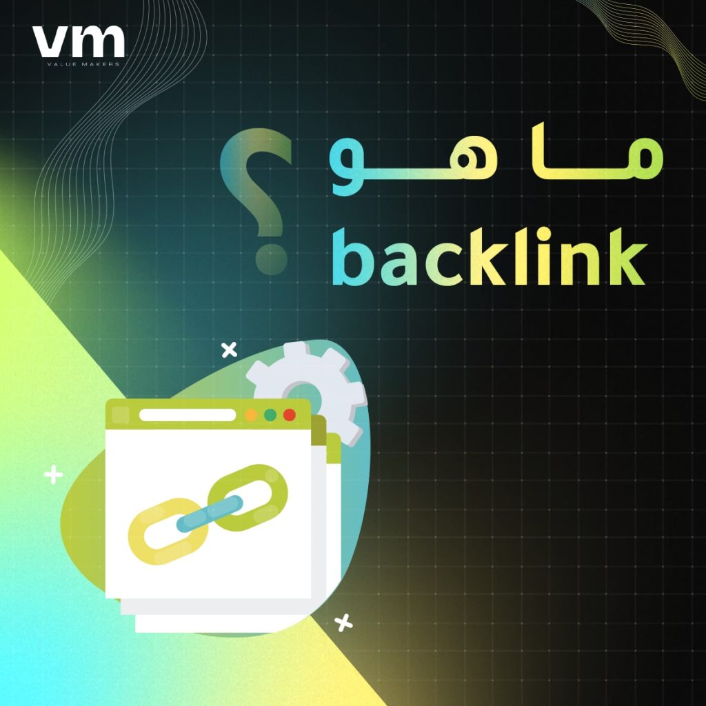 ما هو backlink