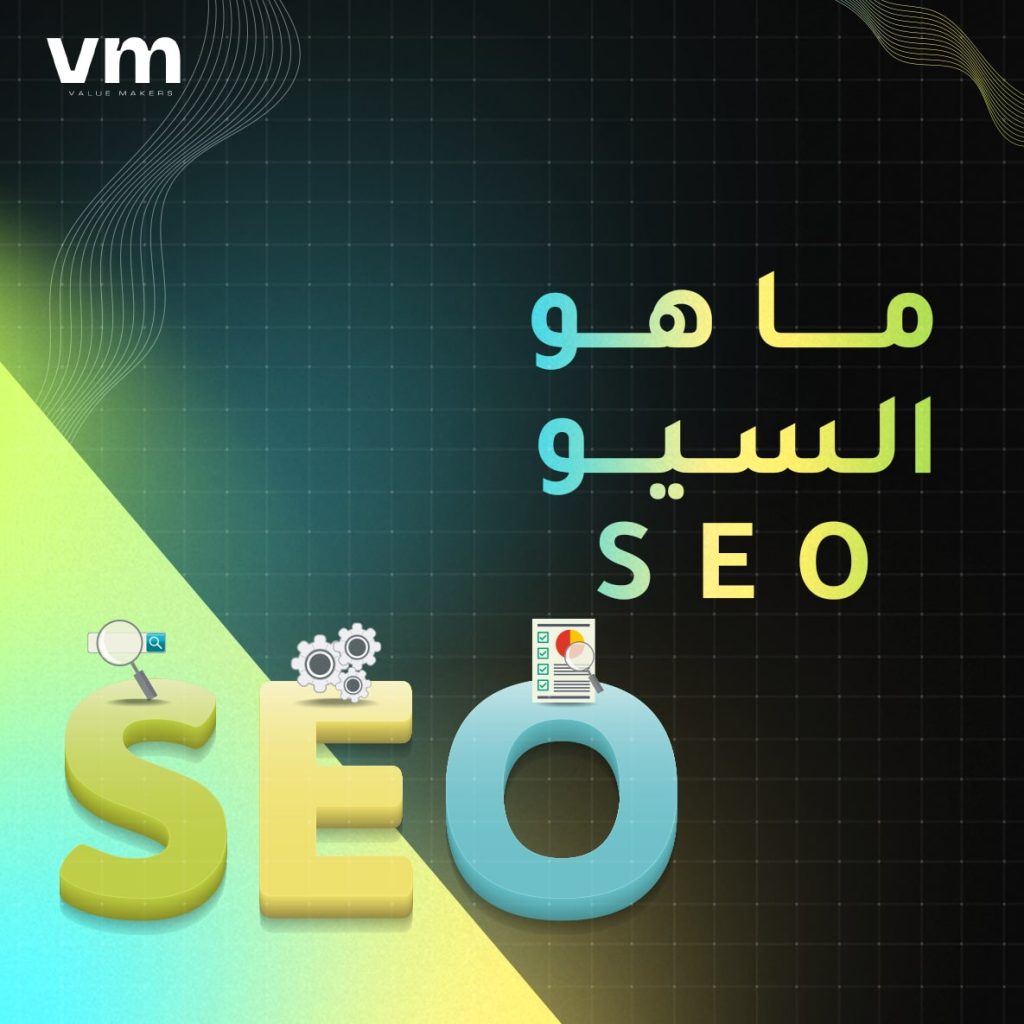 ما هو السيو seo