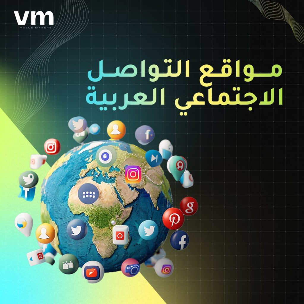 مواقع التواصل الاجتماعي العربية